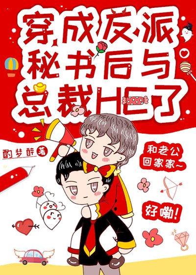 反派沙雕秘書靠彩虹屁上位