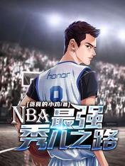 NBA:最強秀兒之路