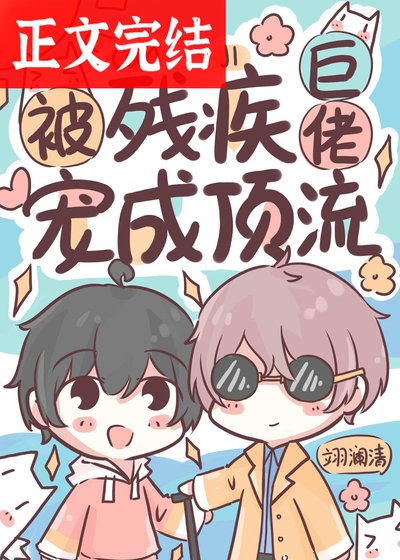 被残疾巨佬宠成顶流