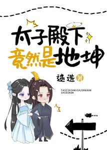 太子竟然是地坤(女A男O)
