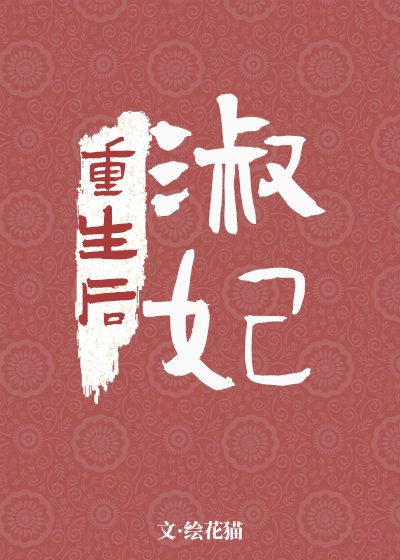 淑妃重生後