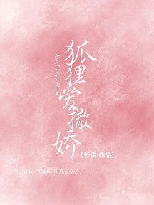 狐狸愛撒嬌