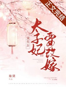 重生後太子妃要改嫁