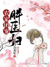 農家團寵胖醫婦