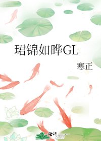 珺錦如曄GL