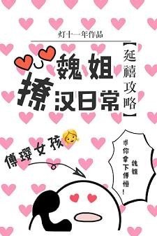 (BG/延禧攻略同人)魏姐撩漢日常
