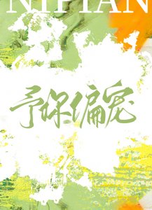 予你偏寵