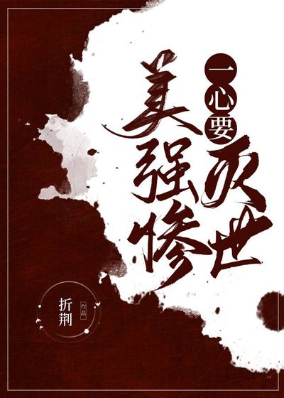 《美强惨一心要灭世》