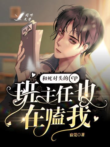 班主任也在嗑我和死對頭的cp