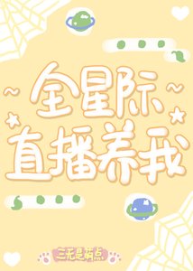 全星際直播養我