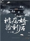 被病嬌撿到後
