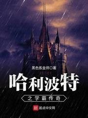 (BG/HP同人)哈利波特之學霸傳奇