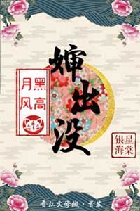 《(BG/綜漫同人)月黑風高嬸出沒》