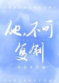 他,不可複製