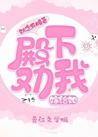 殿下勸我嫁給她