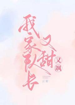 我家隊長又甜又颯【電競】