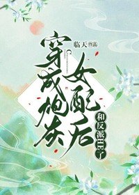 穿成炮灰女配後和反派HE了