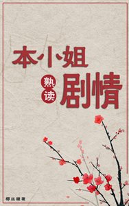 本小姐熟讀劇情(穿書)