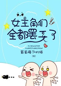 女主角們全都罷工了