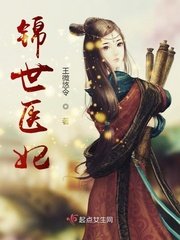 錦世醫妃