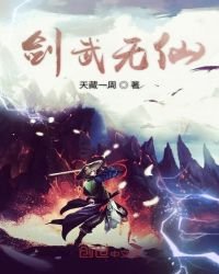 劍武無仙