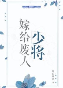 嫁給廢人少將