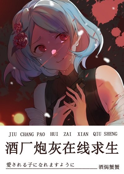 (綜同人)酒廠炮灰線上求生