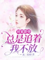 對家影帝總是追著我不放