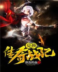 兌換傳奇戰記
