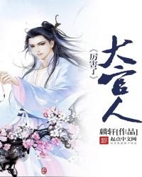 厲害了,大官人