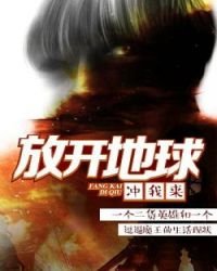 放開地球衝我來