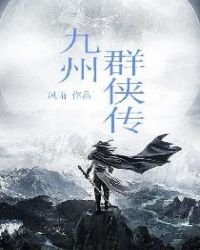 九州群俠傳