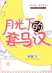 月光下的熱吻/月光下的套馬漢
