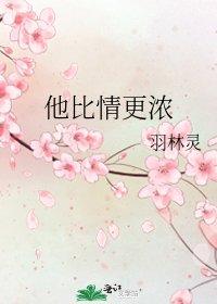 他比情更濃