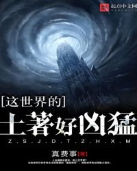 這世界的土著好凶猛