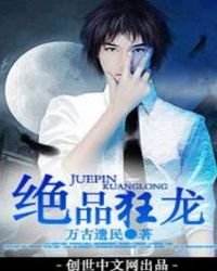 絕品狂龍