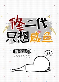 修二代只想鹹魚