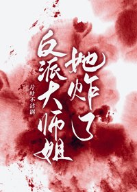 反派大師姐她炸了