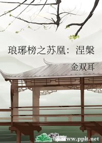 (BG/影視同人)琅琊榜之蘇凰:涅槃