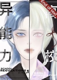 異能力高校[賽博]