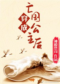 穿成亡國公主後