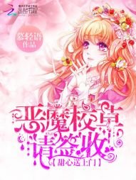甜心送上門:惡魔校草,請簽收