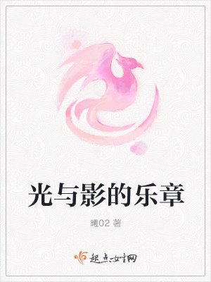 光與影的樂章