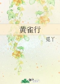 黃雀行
