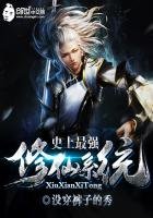 史上最強修仙系統