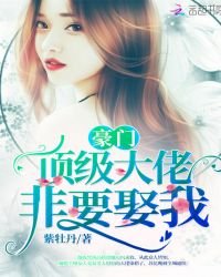 豪門頂級大佬非要娶我