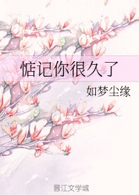 惦記你很久了