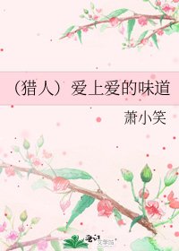 （獵人）愛上愛的味道
