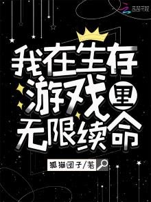 我在生存遊戲裡無限續命