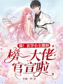 《爆!玄学小主播和榜一大佬官宣啦》
